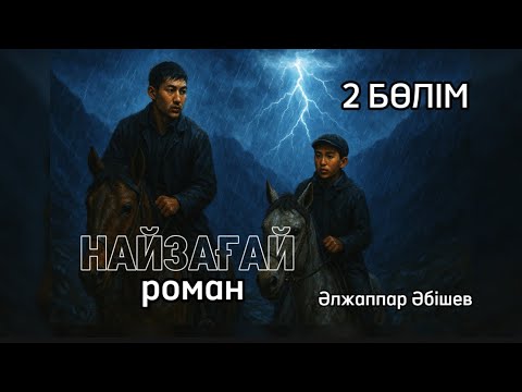 Видео: НАЙЗАҒАЙ романы. 2 БӨЛІМ. Қаракесек Мәдидің өмірі. 