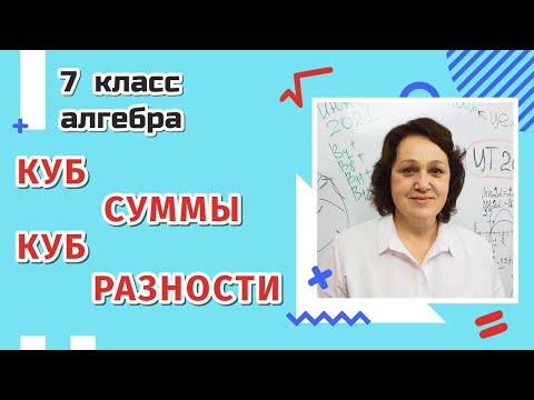 Видео: 7 класс. Куб суммы и куб разности