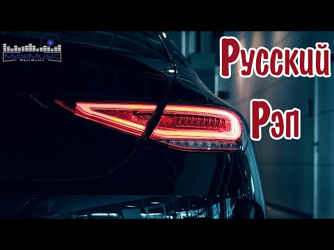 Видео: РУССКИЙ РЭП 2025 НОВИНКИ #5 🎵 Новинки Русского Рэпа 2025 📻 New Russian Rap Music 2025 Mix 🎶
