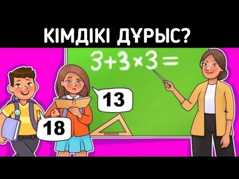 Видео: Ең қиын логикалық сұрақтар. Қай оқушынікі дұрыс? 14-бөлім