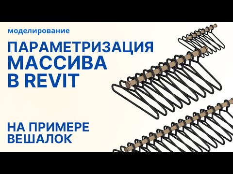 Видео: Параметризация массива в Revit