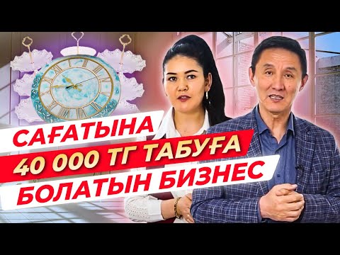 Видео: Сағатына 40 000 теңге табу. Бұл бизнес Қазақстанда жоқ еді.