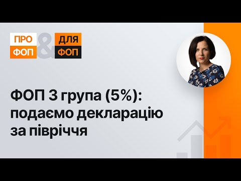 Видео: ФОП 3 група (5%): подаємо декларацію за півріччя | 07.07.2023