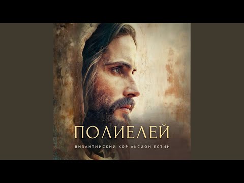 Видео: Полиелей (Византийский распев, глас 1)