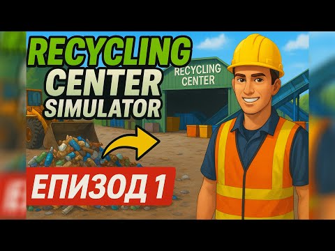 Видео: Recycling Center Simulator – Започваме от нулата! (Епизод 1)
