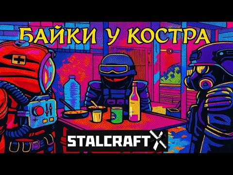 Видео: БАЙКИ У КОСТРА | STALCRAFT X