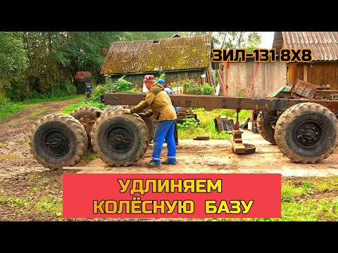 Видео: Смещение оси балансиров на зад по раме! ЗиЛ-131 8х8