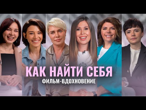 Видео: ПУТЬ К СЕБЕ. ФИЛЬМ-ВДОХНОВЕНИЕ. ГЛАДКИХ, АСТРОВСКАЯ, КУЛИКОВА, ВИДУЕЦКАЯ, ЖУКОВА, ТУРОВА