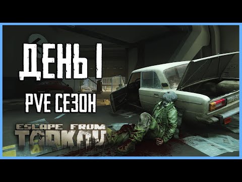 Видео: Тарков ПВЕ сезон Путь со дна день 1. Прокачка с нуля в PVE Escape from Tarkov