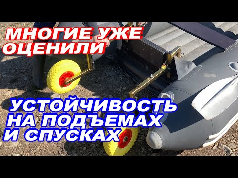 Видео: УНИВЕРСАЛЬНЫЕ транцевые колеса. УСТОЙЧИВОСТЬ на крутых СПУСКАХ и ПОДЪЁМАХ лодок пайольных и НДНД.