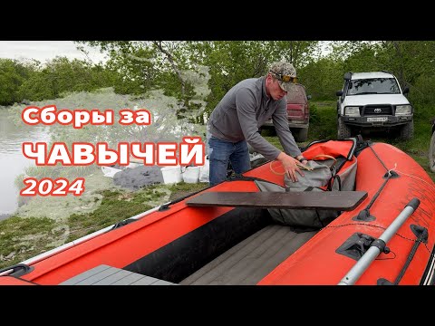 Видео: Чавыча 2024, Начало. Приезд, лодка, лагерь и сбор снастей