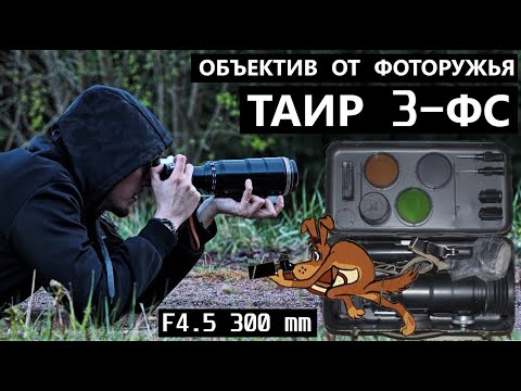 Видео: Объектив ТАИР 3-ФС F4.5 300 mm от советского ФОТОРУЖЬЯ!
