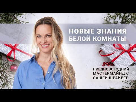 Видео: Белая комната - Основы, с Сашей Шрайбер