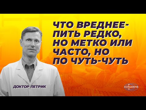 Видео: Что вреднее: пить редко,но метко или часто, но по чуть-чуть.