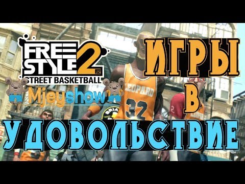 Видео: Freestyle Street Basketball 2, ИГРЫ В УДОВОЛЬСТВИЕ