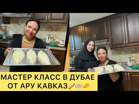 Видео: СЕГОДНЯ ПЕКУ ХЛЕБ В ДУБАЕ! МАСТЕР-КЛАСС ОТ АРУСИ КАВКАЗ! ВЕЗДЕ НАХОЖУ СЕБЕ РАБОТУ!
