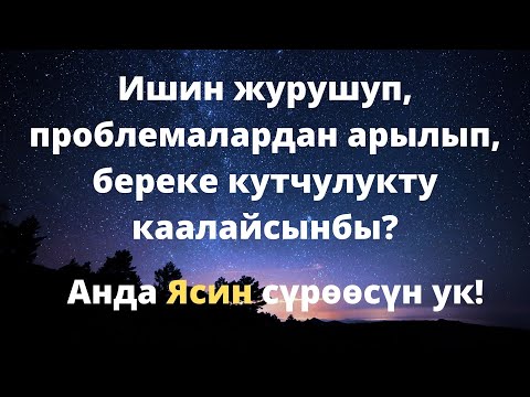 Видео: Ясин суроосу ишин журушот, коз тийуудон, оорудан, жинден сактайт. уйду тазалайт.