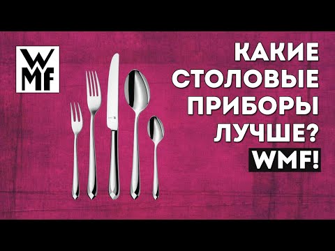 Видео: ТОП-5 НАБОРОВ столовых приборов от WMF | Какие столовые приборы лучше?