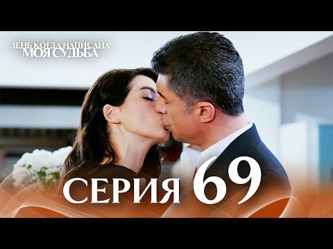 Видео: День когда написана моя судьба | серия 69 | с дубляжем на русском