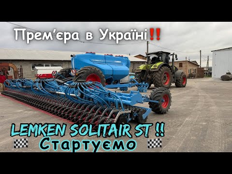 Видео: LEMKEN Solitair ST🩵🩵 Таким апаратом ми ще не сіяли 🙄‼️