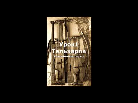 Видео: Смычковая лира ТАЛЬХАРПА, Урок 1 "Основы"