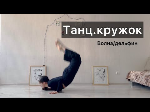 Видео: Танц.кружок. Урок 18. Волна в пол/дельфин. Техника contemporary dance, комбинации