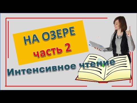 Видео: Польский язык Часть 2 Читаем текст Возле озера   Nad jeziorem Уровень А2, В1