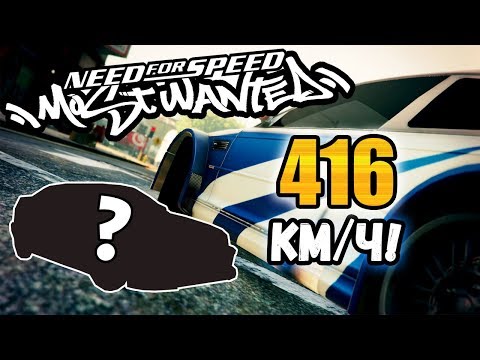 Видео: NFS: Most Wanted - САМАЯ МОЩНАЯ ТАЧКА В ИГРЕ! LB #30