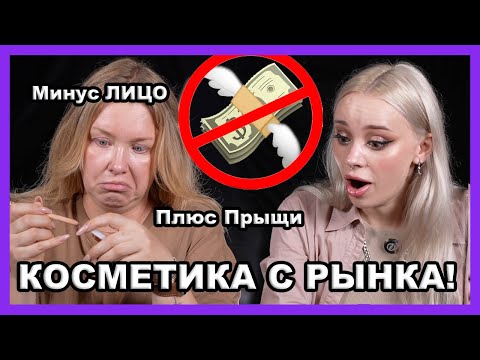 Видео: ТЕСТ КОСМЕТИКИ С РЫНКА! С NASTYA NAMI