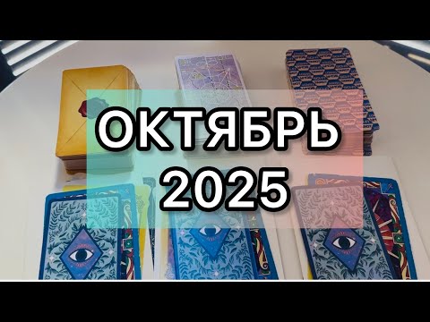 Видео: 🌟ОКТЯБРЬ 2025 