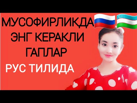 Видео: МУСОФИРЛИКДА ЭНГ КЕРАКЛИ ГАПЛАР. ХАММА БИЛИШИ КЕРАК.