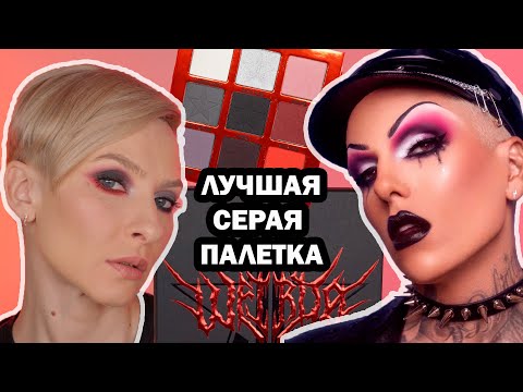 Видео: РАСПАКОВКА С САЙТА ДЖЕФФРИ СТАР. ЛУЧШАЯ СЕРАЯ ПАЛЕТКА JEFFREE STAR WEIRDO: ОБЗОР, МАКИЯЖИ, СРАВНЕНИЕ