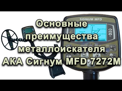 Видео: Основные преимущества металлоискателя АКА Сигнум MFD 7272М