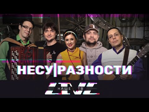 Видео: Несу|Разности // НАШЕТВLIVE // НАШЕ