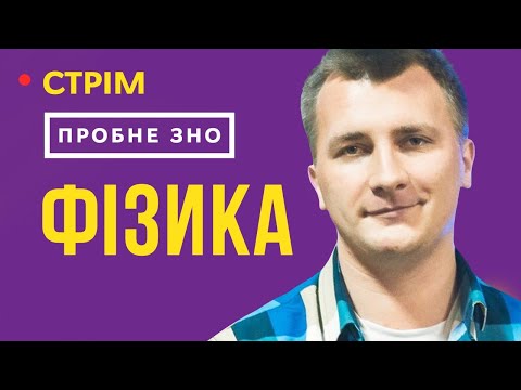 Видео: Розбір пробного ЗНО з фізики