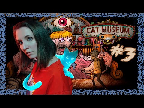 Видео: СЛИШКОМ СЛОЖНАЯ ЗАГАДКА ► CAT MUSEUM ПРОХОЖДЕНИЕ НА РУССКОМ #3