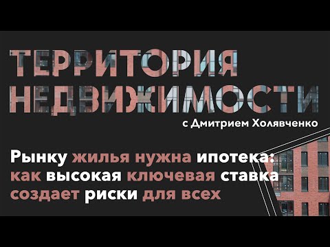 Видео: Рынку жилья нужна ипотека: как высокая ключевая ставка создает риски для всех