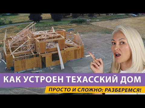 Видео: Что такое типичный американский дом? Рассмотрим поподробнее!