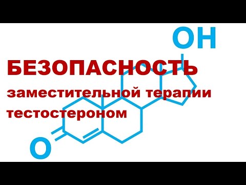 Видео: П.И. Раснер, Ю.А. Тишова. Безопасность ТЗТ (заместительной терапии тестостероном)