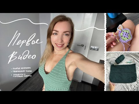 Видео: Мой ПЕРВЫЙ вязальный влог | Процессы и творческие планы | Готовые работы | ПЛАТЬЕ И СУМКА крючком