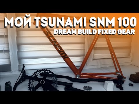 Видео: Мой TSUNAMI SNM 100. DREAM BUILD FIXED GEAR)