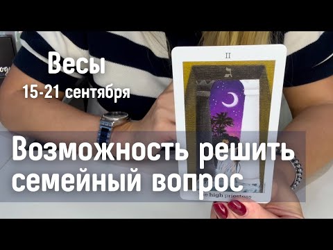 Видео: ВЕСЫ : Решить семейный вопрос! | Неделя 15-21 сентября 2025 таро прогноз