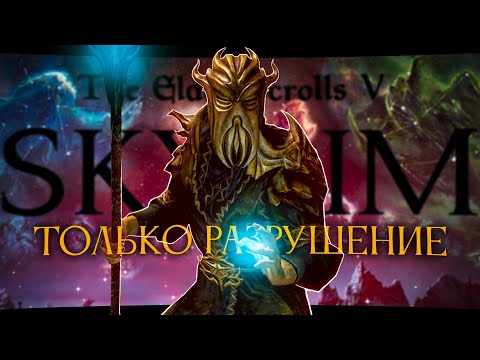 Видео: Skyrim, но только РАЗРУШЕНИЕ!