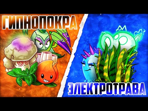 Видео: Старт третьего чемпионата PvZ Дичи! Команда ГипноПокры vs команда ЭлектроТравы