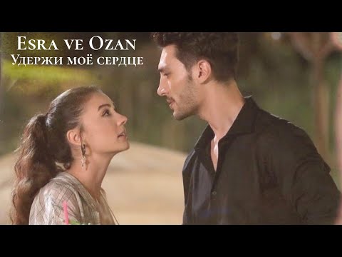 Видео: Эсра и Озан - Удержи моё сердце (Esra ve Ozan) #esoz #эсоз #aşkmantikintikam #любовьразумместь