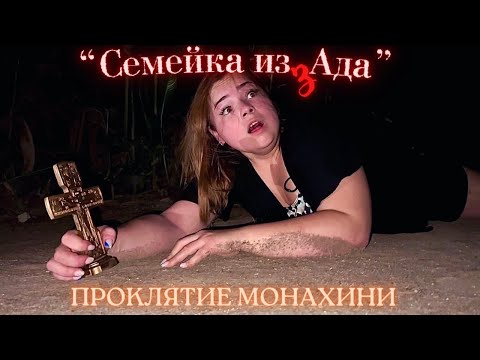 Видео: Семейка из Ада - 7 серия - "Проклятие монахини.."