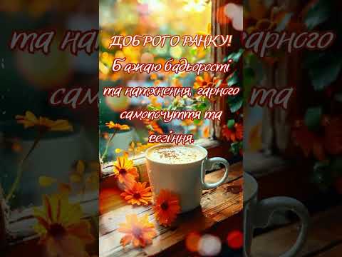 Видео: ДОБРОГО РАНКУ! #доброгоранку #добрийранок #ранок #вітання  #coffee  #вітаю #goodmorning #love