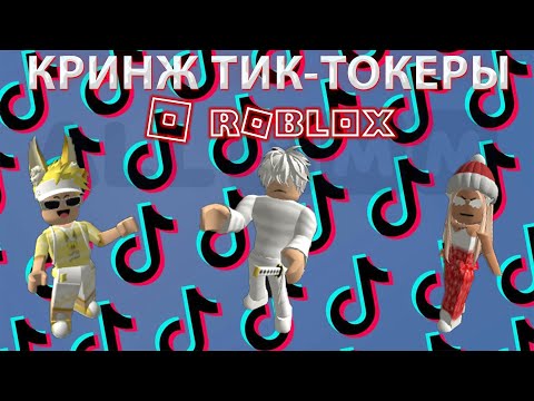 Видео: КРИНЖ РОБЛОКСЕРЫ В TIK-TOK | КРИНЖ ТИК-ТОКЕРЫ РОБЛОКСА