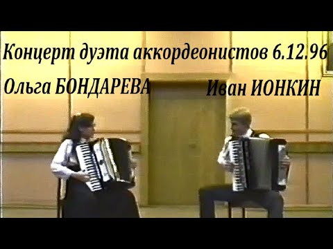 Видео: Концерт дуэта аккордеонистов Ольги БОНДАРЕВОЙ и Ивана ИОНКИНА 06.12 .1996 г. г.Омск