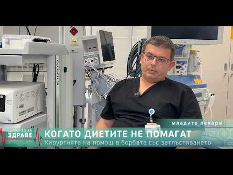 Видео: Когато диетите НЕ помагат? Истината за бариатричната хирургия!